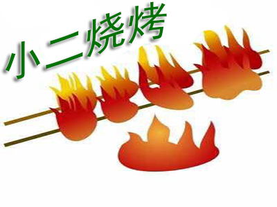 小二烧烤加盟电话