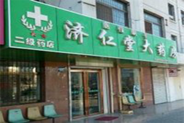 济仁堂大药房加盟门店