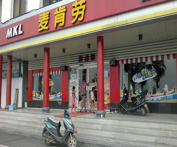 麦肯劳西餐加盟门店