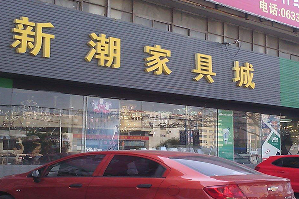 新潮家具城