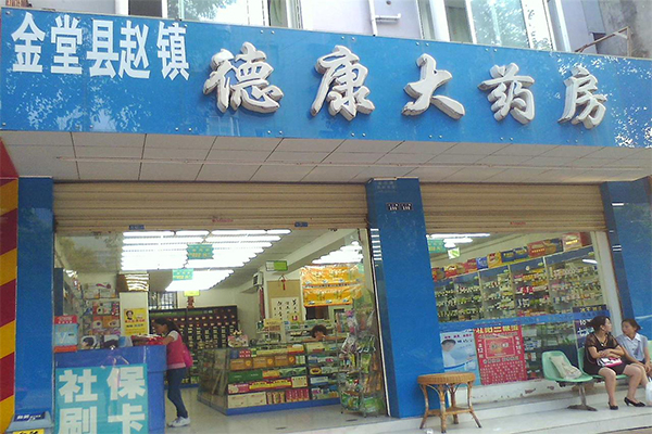 德康大药房加盟门店