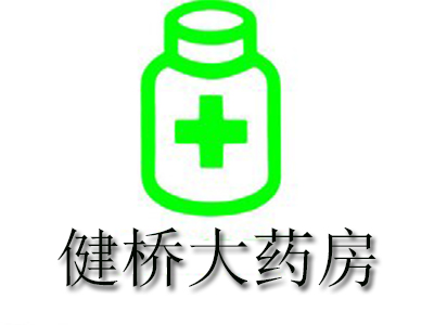 健桥大药房加盟费