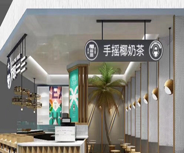 椰二三加盟门店