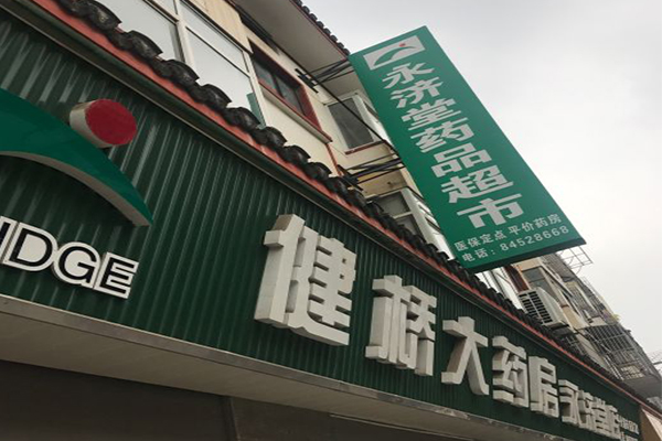 健桥大药房加盟门店