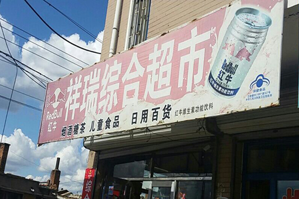 祥瑞超市加盟门店