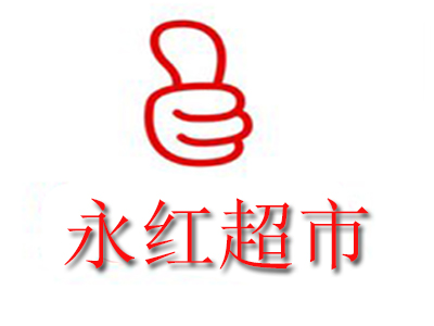 永红超市加盟电话