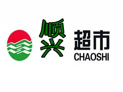 顺兴超市加盟电话