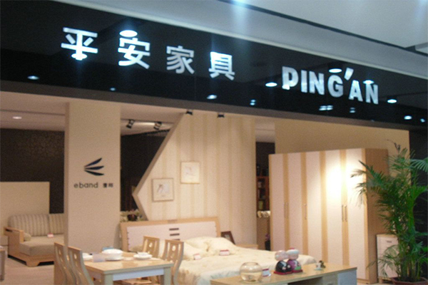 平安家具加盟门店