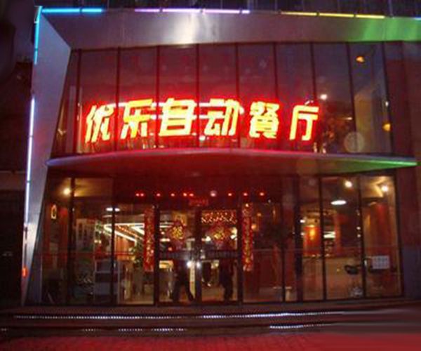 优乐自助餐厅加盟门店