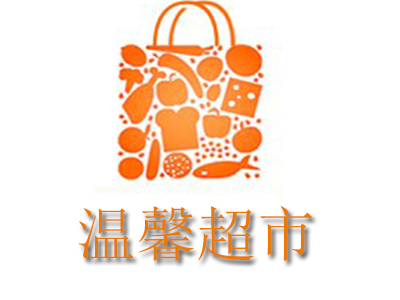 温馨超市加盟电话