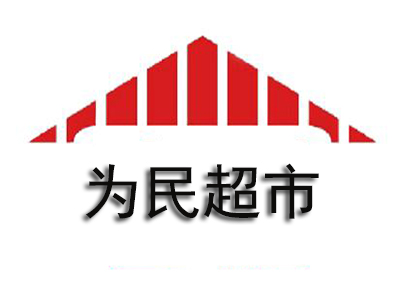 为民超市加盟电话