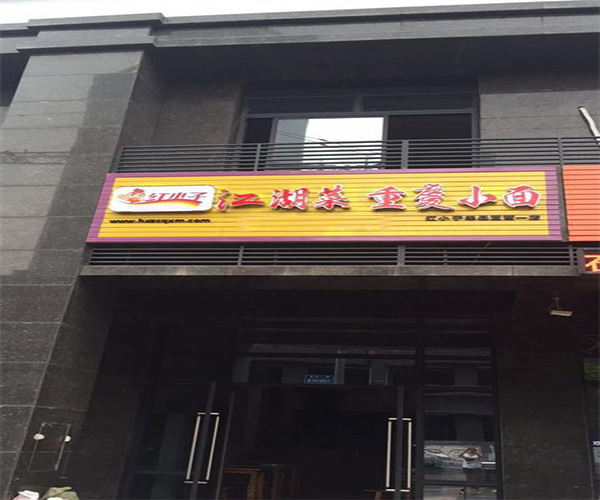 红小子重庆小面加盟门店