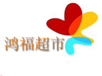 鸿福超市加盟电话