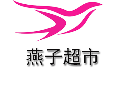 燕子超市加盟电话
