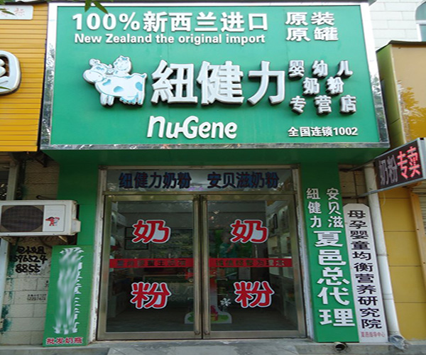 纽健力奶粉加盟门店