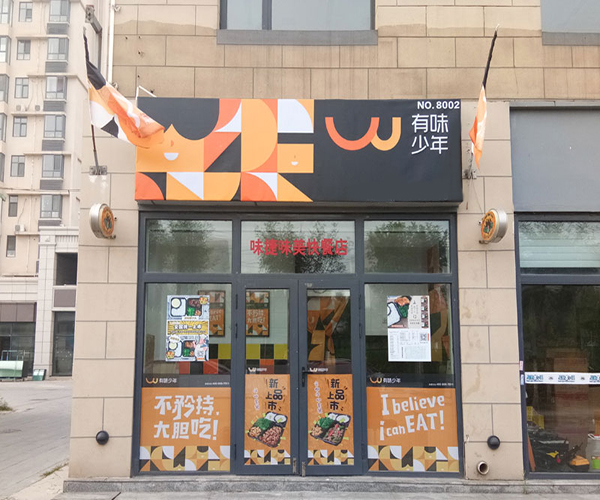 有味少年加盟门店