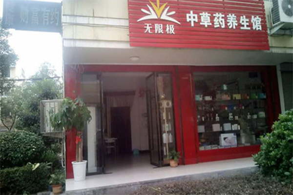 无限极养生馆加盟门店