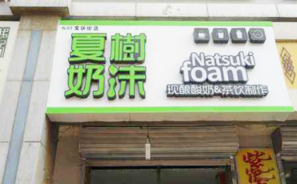 夏树奶沫加盟门店