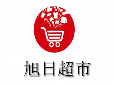 旭日超市加盟电话