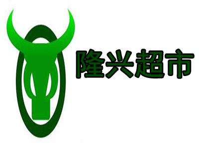 隆兴超市加盟电话