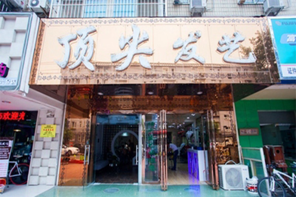 顶尖发艺加盟门店