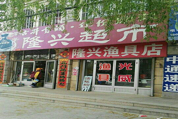 隆兴超市加盟门店