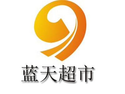 蓝天超市加盟电话