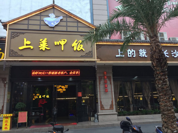 上菜呷饭加盟门店