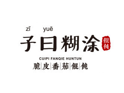 子曰馄饨加盟电话
