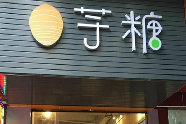 芋糖加盟门店