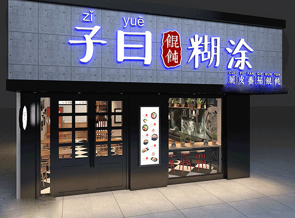 子曰馄饨加盟门店