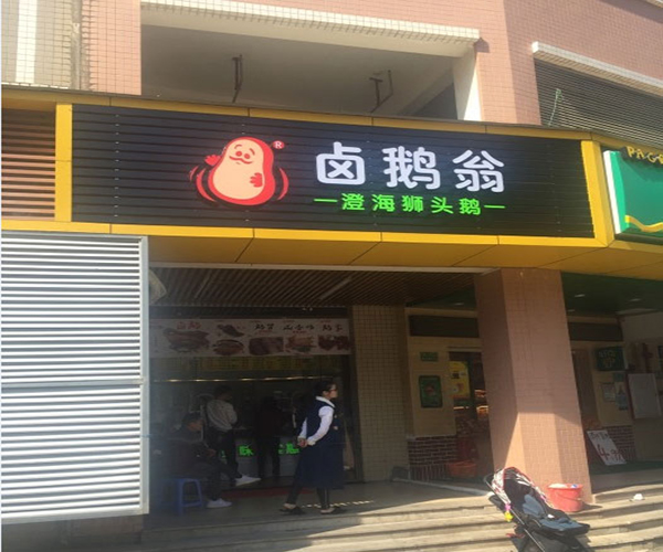 卤鹅翁加盟门店