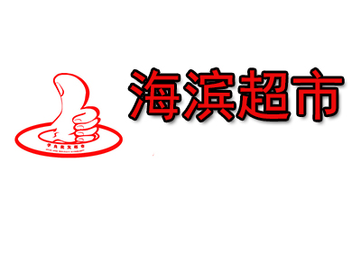 海滨超市加盟电话