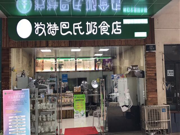 牧特巴氏加盟门店