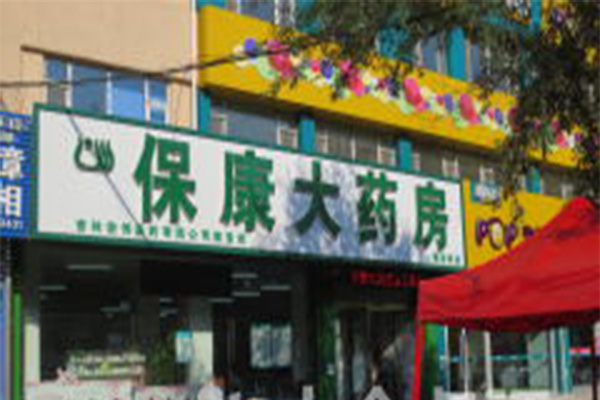 保康大药房加盟门店