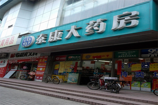 泰康大药房加盟门店