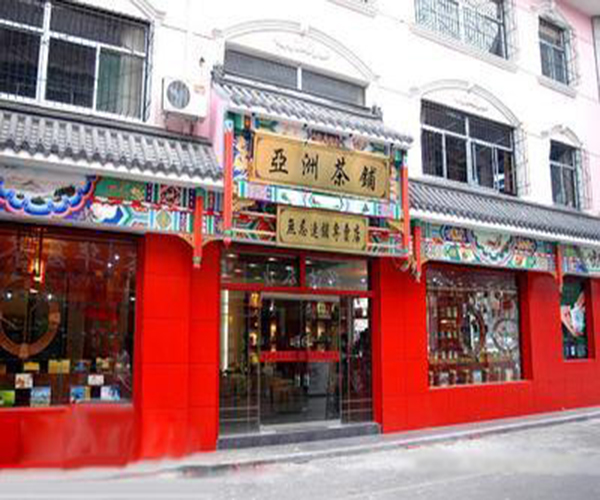 无忌茶叶加盟门店