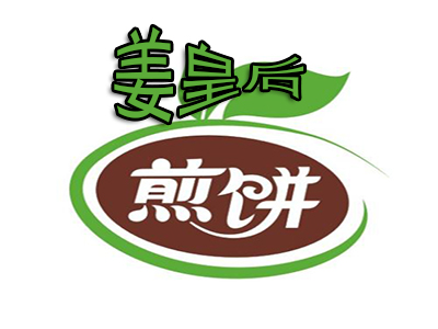 姜皇后煎饼加盟费