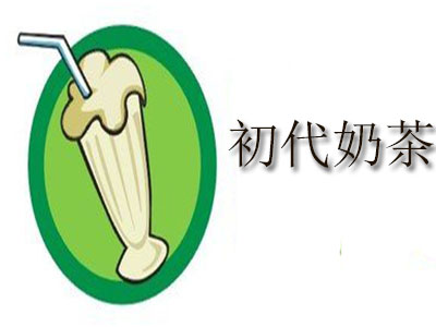 初代奶茶加盟电话