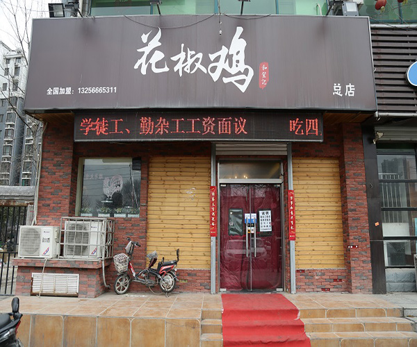 好笙记花椒鸡加盟门店