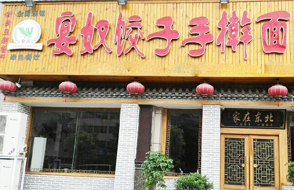 宴奴饺子手擀面加盟门店