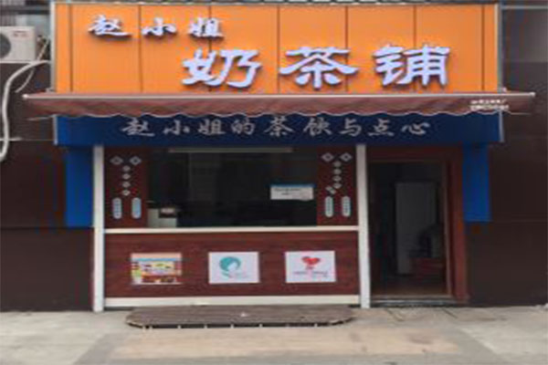 赵小姐奶茶加盟门店