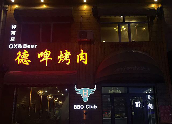 德啤烤肉加盟门店