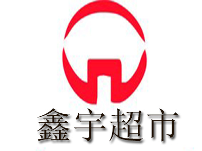 鑫宇超市加盟电话