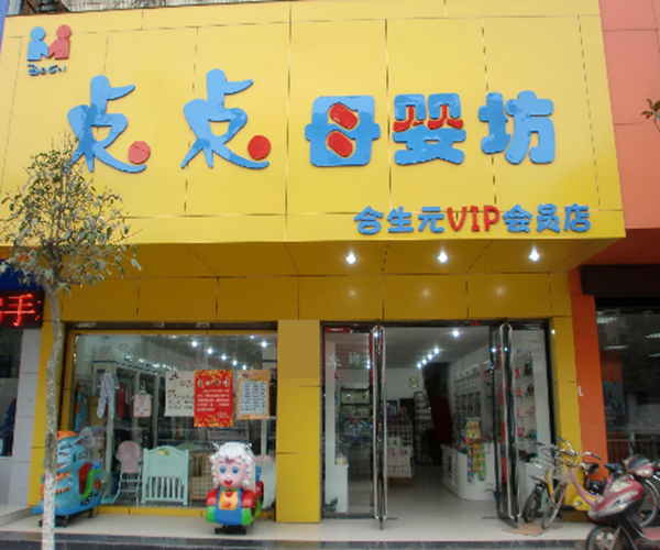 点点母婴用品加盟门店