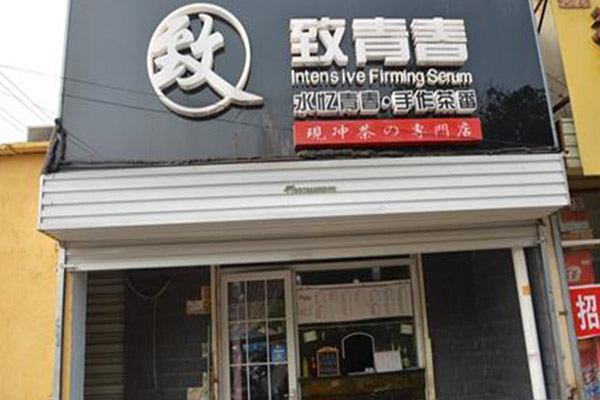 致青春奶茶加盟门店