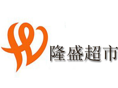隆盛超市加盟电话