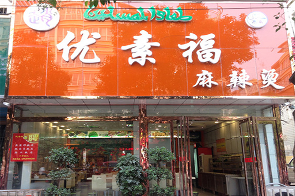 优素福麻辣烫加盟门店