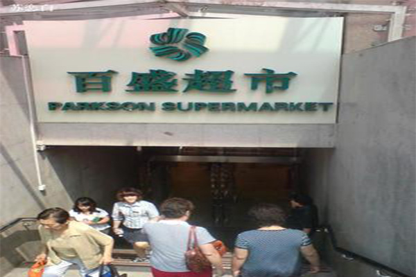 百盛超市加盟门店