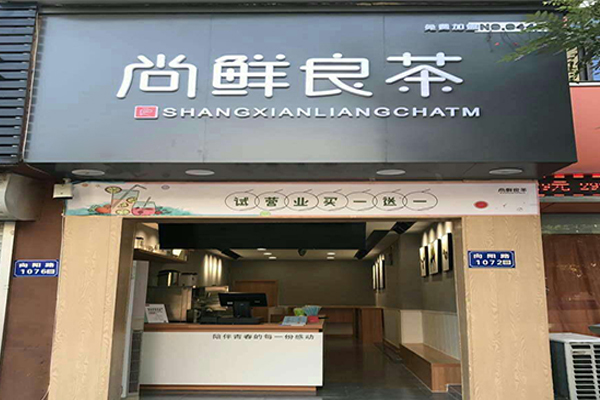 尚鲜良茶加盟门店